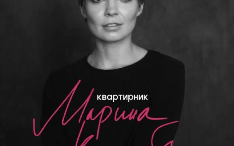 Квартирник Марины Кацуба пройдёт в Барнауле 