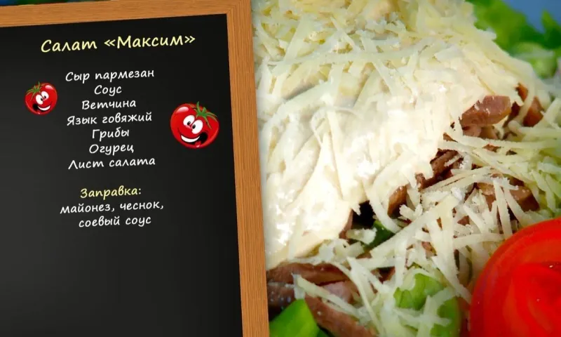«Утренний канал» - салат «Максим»