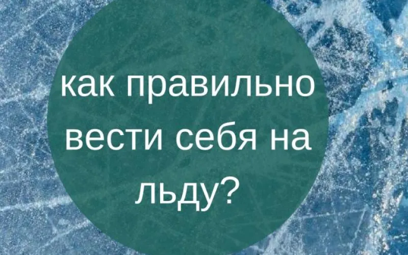 Советы К24: как правильно вести себя на льду? 