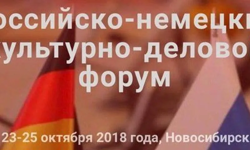 Российско-немецкий культурно-деловой форум впервые пройдет в Новосибирске
