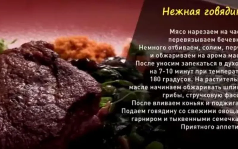 «Утренний канал»: готовим «Нежную говядину»