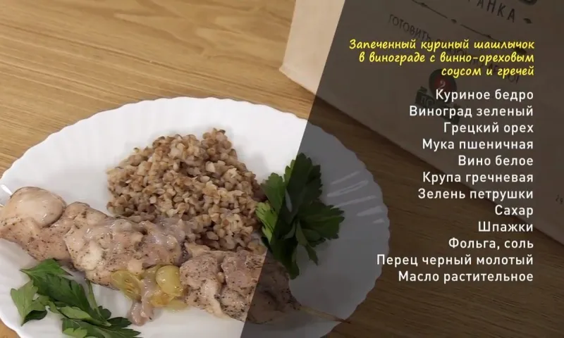 «Утренний канал»: готовим запеченный куриный шашлычок в винограде с винно-ореховым соусом и гречей