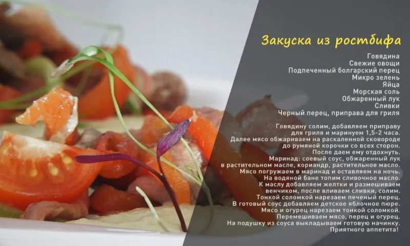 «Утренний канал»: закуска из ростбифа