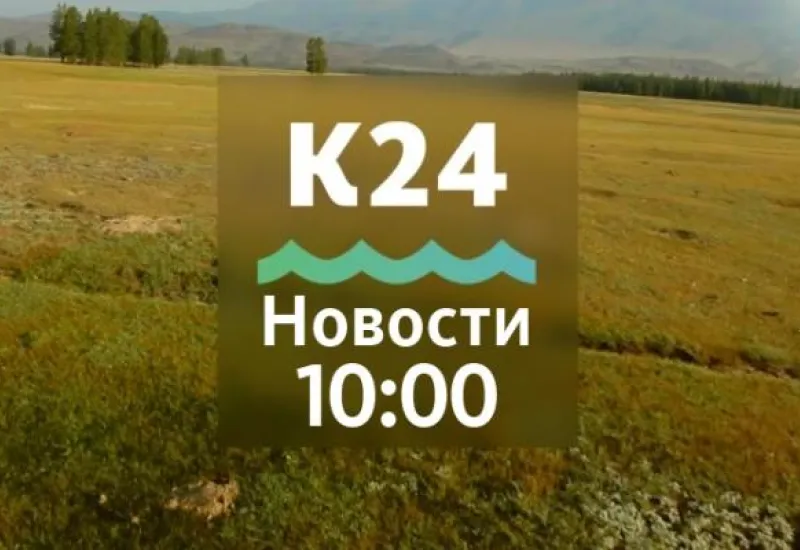 Фестиваль «Дни алтайского сыра» прошел в Барнауле и другие темы в выпуске новостей в 10:00