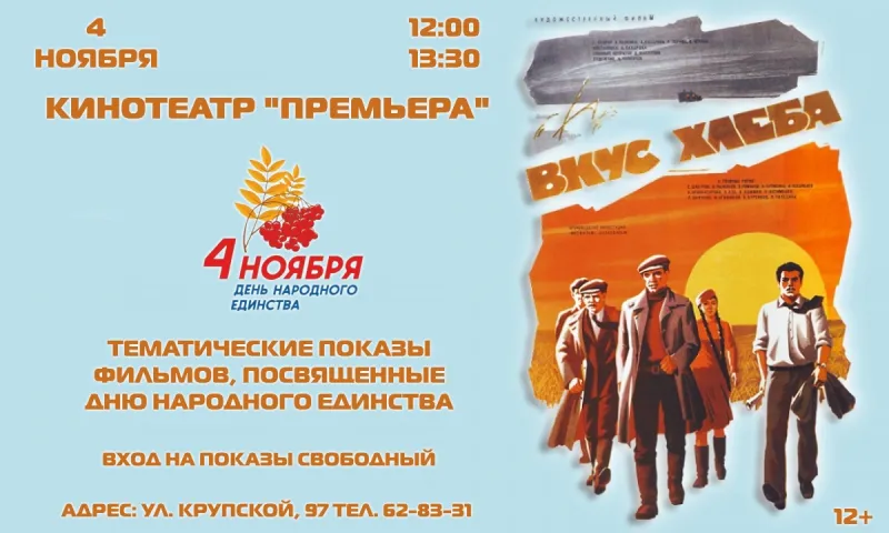 Бесплатные показы, посвящённые Дню народного единства, пройдут в барнаульском кинотеатре