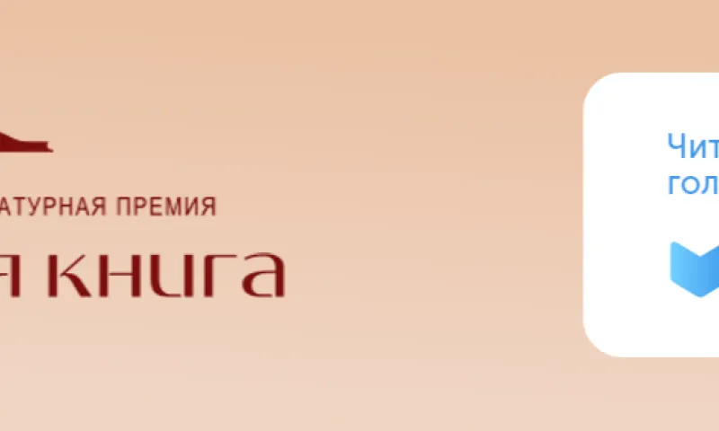 Произведения финалистов литературной премии «Большая книга» можно будет прочитать бесплатно