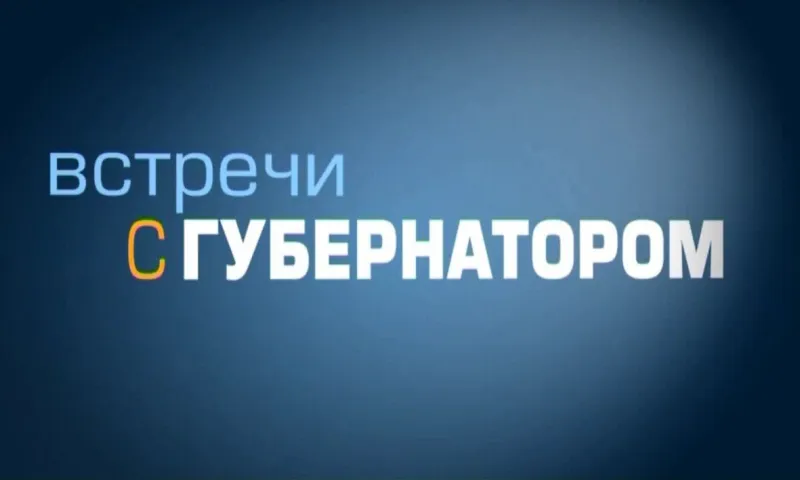 «Встречи с губернатором» - декабрь 2017