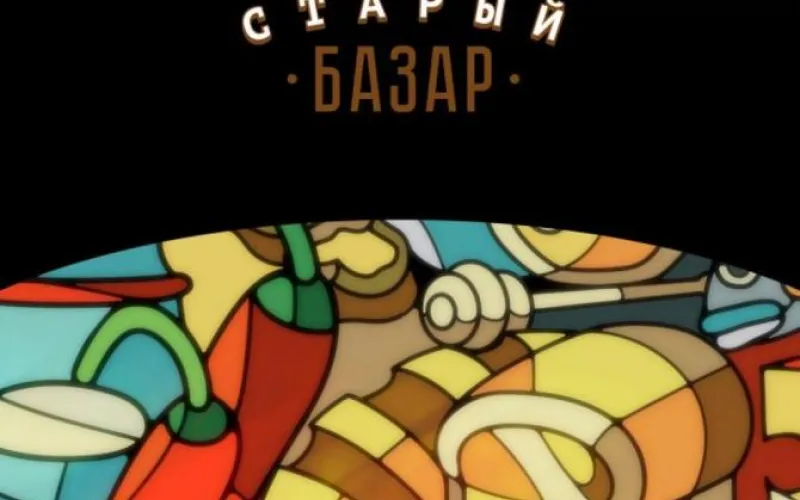 Старый базар получил фирменный стиль