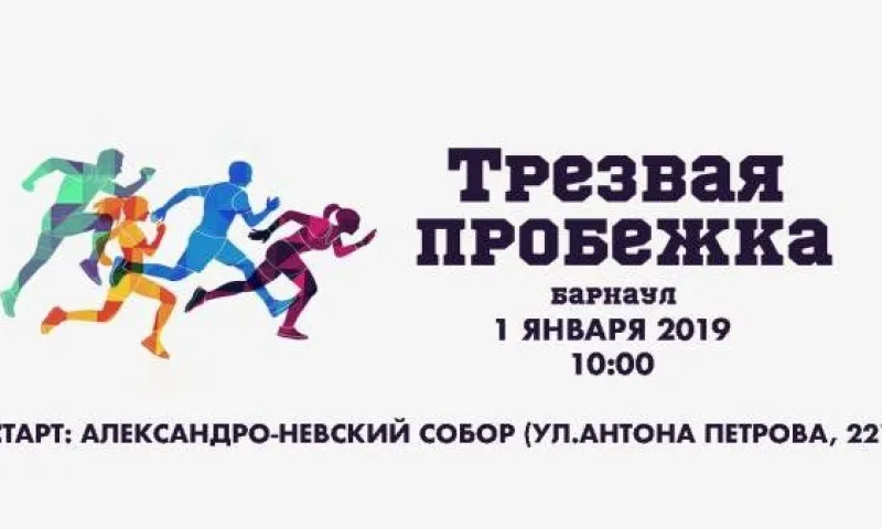 Акция «Трезвая пробежка» пройдет в Барнауле 1 января