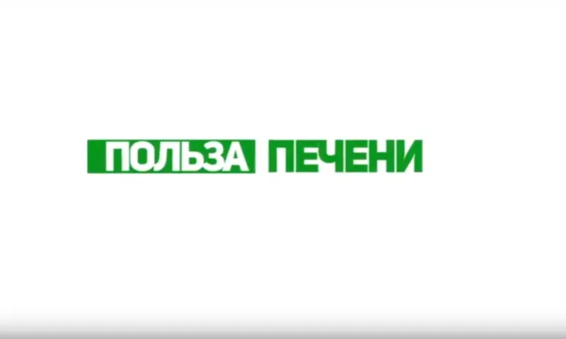 «Утренний канал»: рассказываем о пользе печени 