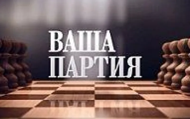 «Ваша партия»: выпуск № 176 за 15 марта 