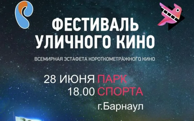 Фестиваль уличного кино пройдет в Барнауле 