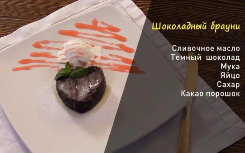 «Утренний канал»: готовим шоколадный брауни
