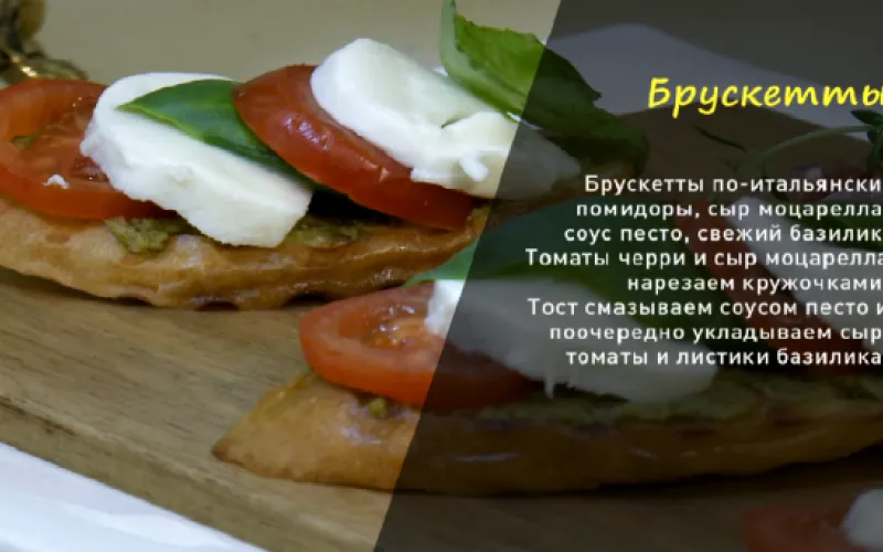 «Утренний канал»: готовим  брускетты по-итальянски с семгой