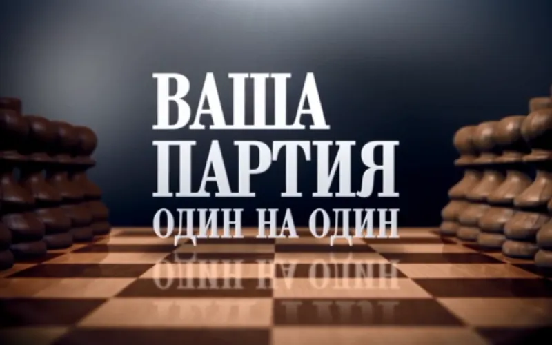 «Ваша партия. Один на один». Вадим Климов
