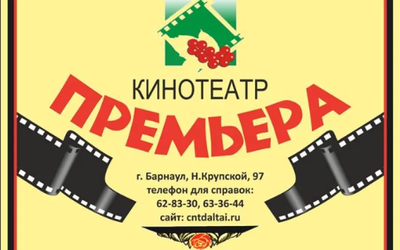 Кинотеатр «Премьера» открылся после ремонта в Барнауле