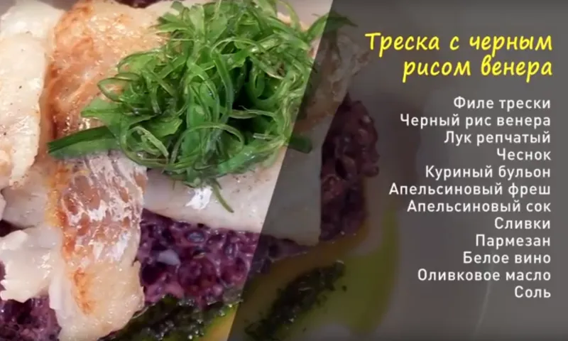 «Утренний канал»: готовим треску с черным рисом венера