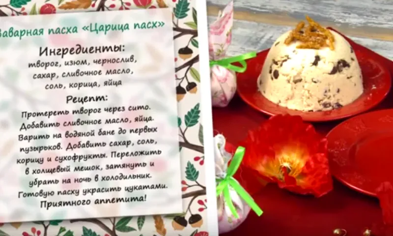«Утренний канал»: заварная пасха «Царица пасх»