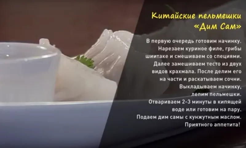 «Утренний канал»: готовим китайские пельмешки «дим сам»