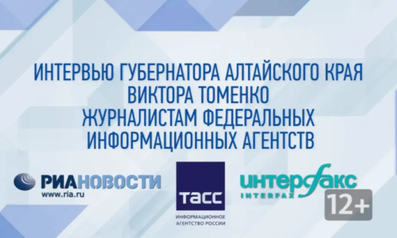Интервью губернатора Алтайского края Виктора Томенко журналистам федеральных информационных агентств