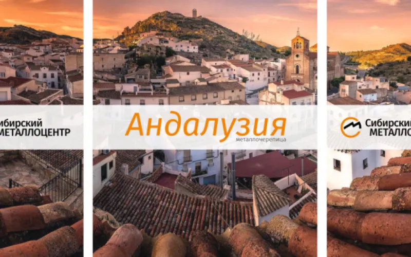 Как правильно выбрать металлочерепицу: «Андалузия» или «Монтеррей»?