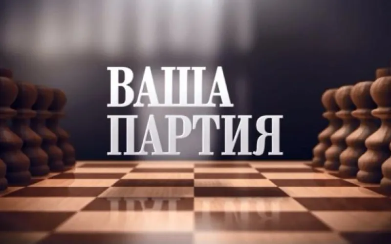 «Ваша партия»: большие надежды большой энергетики