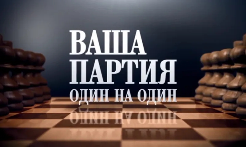 «Ваша партия». О новом политическом сезоне