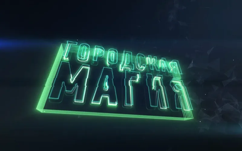 «Городская магия»: выпуск № 4
