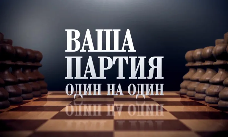 «Ваша партия. Один на один»: Ярослава Шашкова