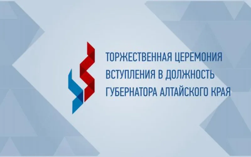 Прямая трансляция торжественной церемонии вступления в должность губернатора Алтайского края Виктора Томенко