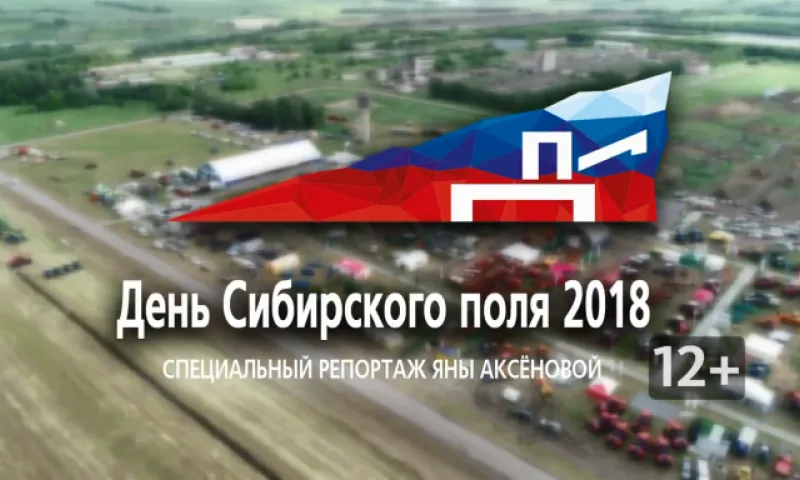 Специальный репортаж об агрофоруме «День сибирского поля – 2018»