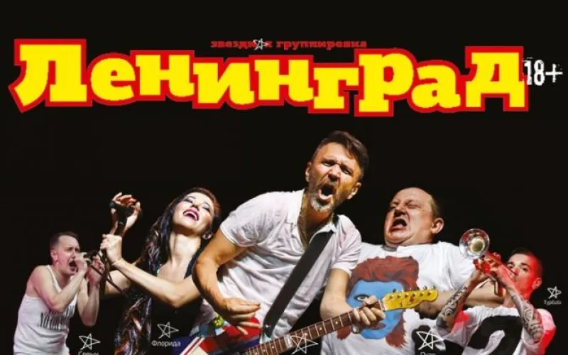 Барнаульцы раскупили все дешевые билеты на концерт группировки «Ленинград» 