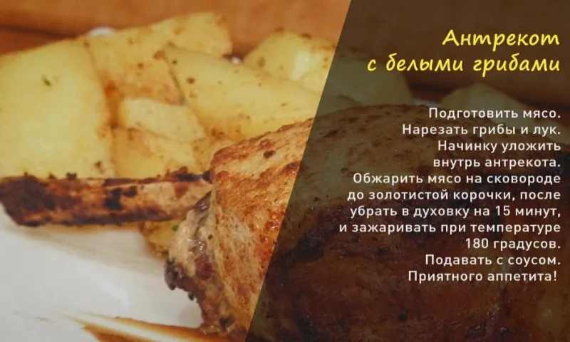 «Утренний канал»: готовим антрекот с белыми грибами