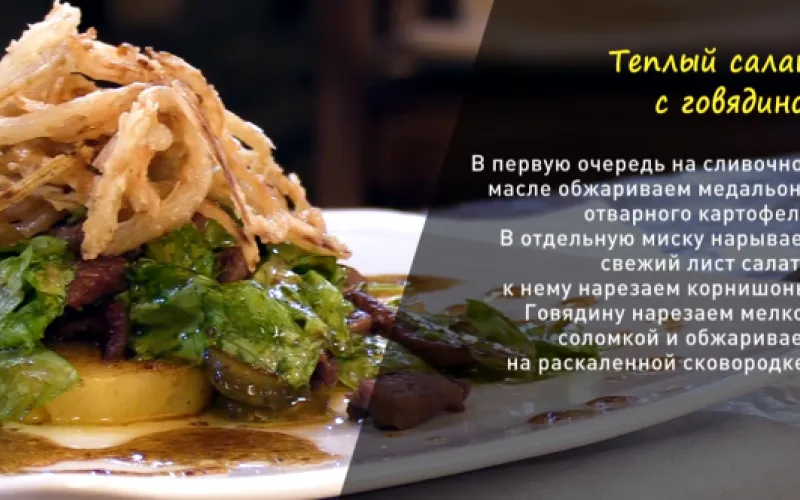 «Утренний канал»: готовим тёплый салат с говядиной 