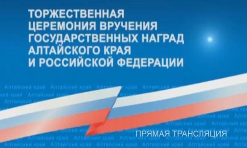 Телеканал «Катунь 24» проводит прямую трансляцию торжественного вручения государственных наград Алтайского края и Российской Федерации