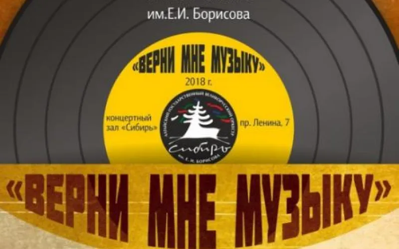 Оркестр «Сибирь» представит новую концертную программу