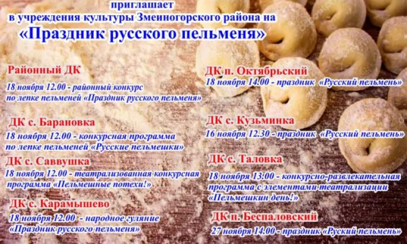 «Праздник русского пельменя» пройдёт в Алтайском крае