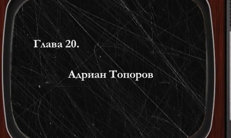 «Былое»: писатель и педагог Адриан Топоров