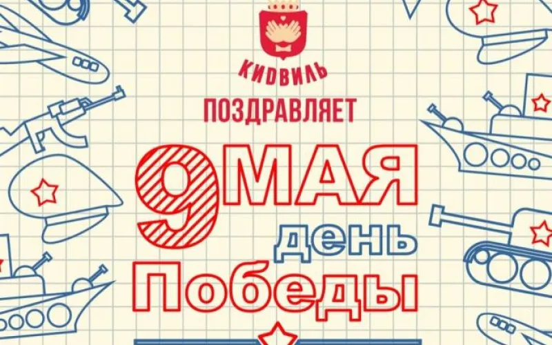 Детский город профессий «Кидвиль» поздравляет жителей Барнаула с Днем Победы