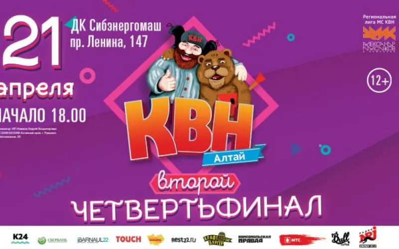 Второй четвертьфинал лиги #КВНАлтай пройдёт в Барнауле 