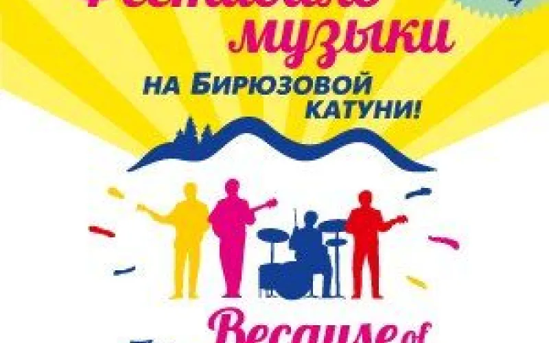 Фестиваль Because of the Beatles пройдет на «Бирюзовой Катуни»
