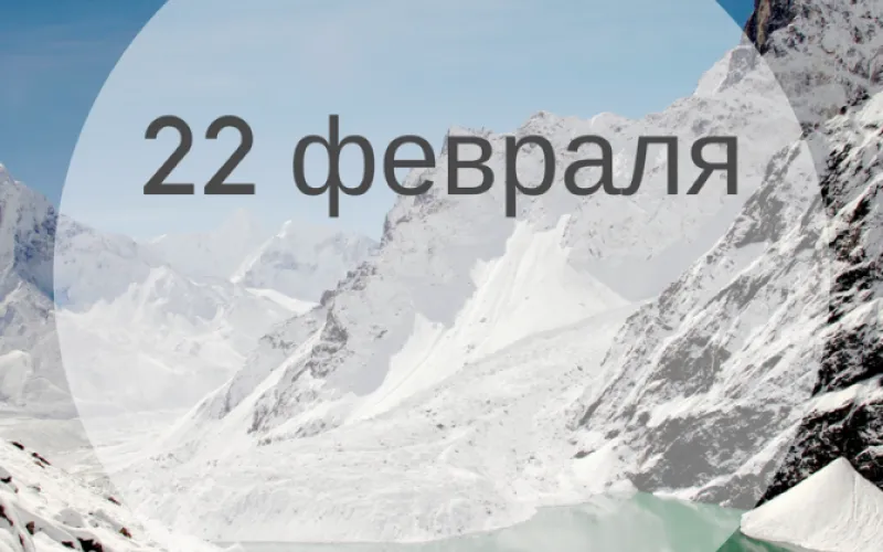 Планы на день: 22 февраля – четверг. Чем можно заняться в предпраздничный день?