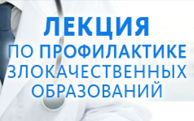 Прямая трансляция лекции по профилактике злокачественных образований 