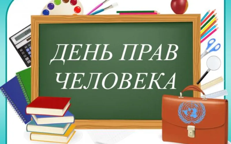 Единый урок прав человека провели в Алтайском крае