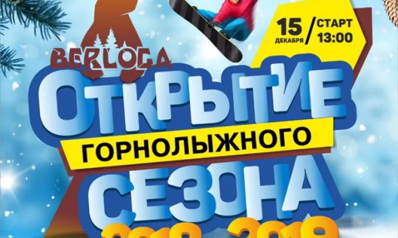 Горнолыжный сезон комплекса «Берлога» открывается в Алтайском крае