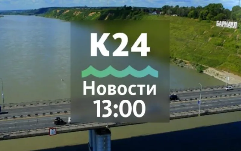 68 де­тей-си­рот по­лу­чи­ли со­вре­мен­ные квар­ти­ры в новых домах в Бий­ске  и другие темы в выпуске новостей в 13:00