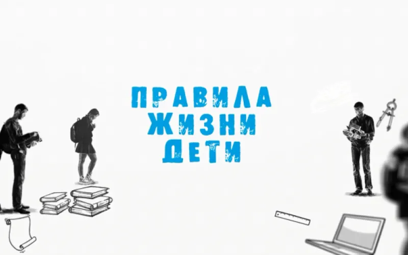 «Правила жизни. Дети»: кто такой губернатор?