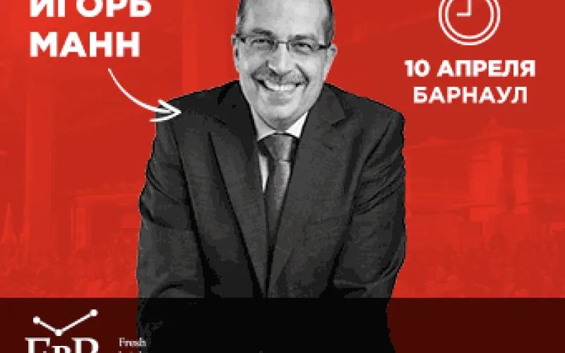 Мастер-класс Игоря Манна пройдёт в Барнауле 