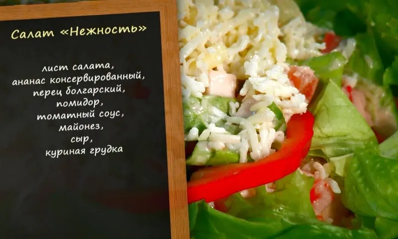 «Утренний канал» - салат «Нежность»