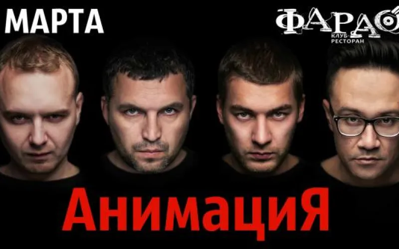  Группа «АнимациЯ» выступит в барнаульском клубе «Фараон»